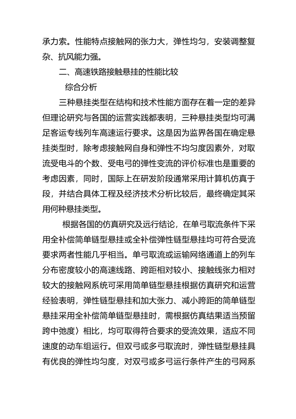 高铁牵引供电系统供电方式及接触网悬挂、高铁接触网检测、监测资料_第3页
