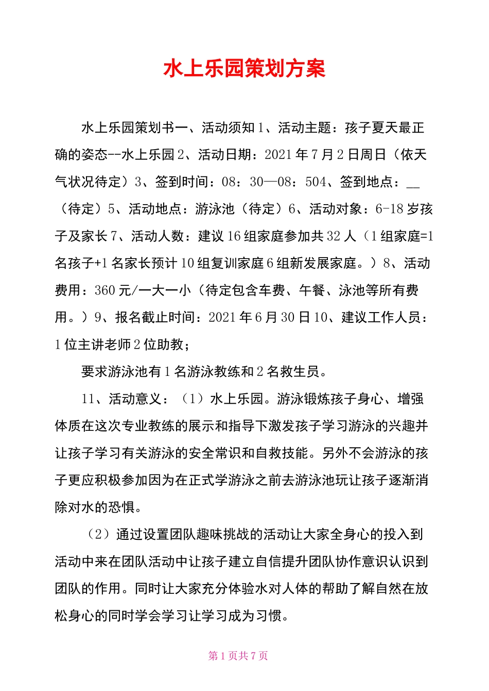水上乐园策划方案_第1页