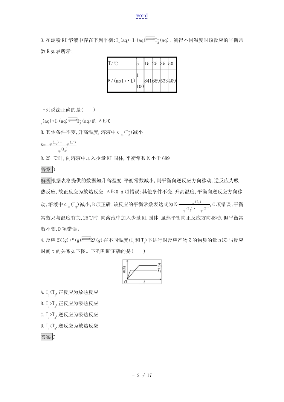 ...年新教材高中化学第2章化学反应的方向限度与速率测评含解析鲁科版选..._第2页