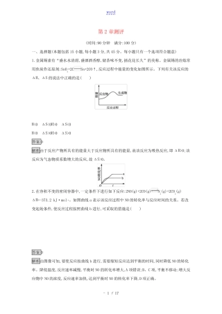 ...年新教材高中化学第2章化学反应的方向限度与速率测评含解析鲁科版选...