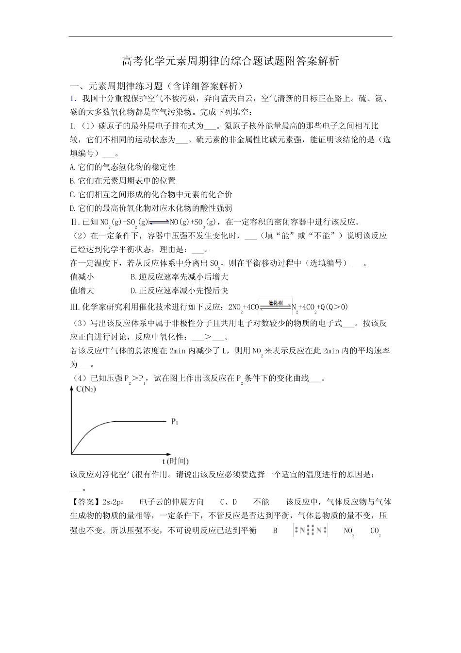 高考化学元素周期律的综合题试题附答案解析_图文_第1页