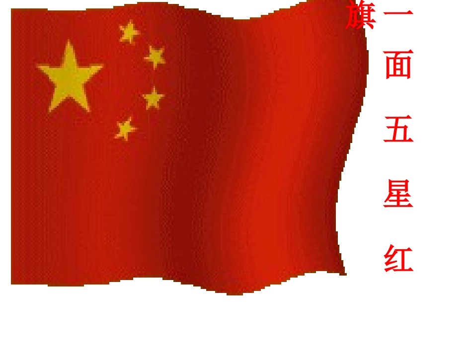 一面五红旗PPT_第1页