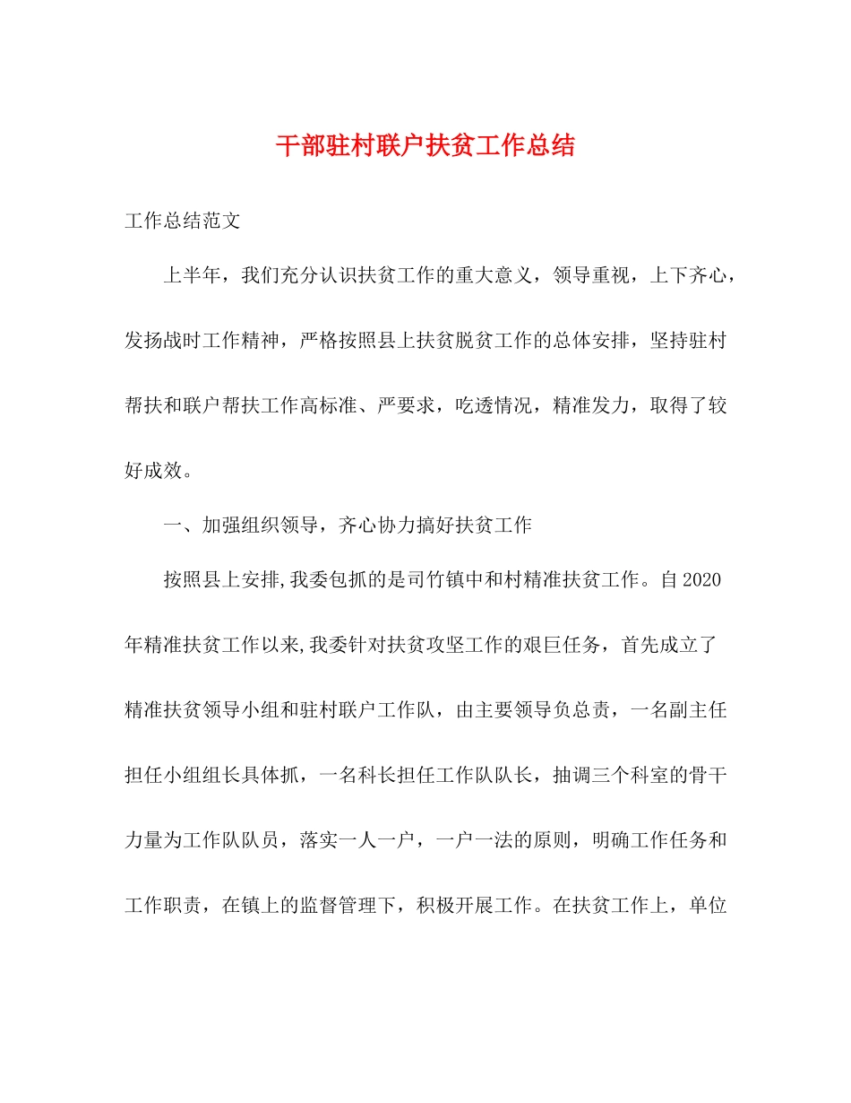 干部驻村联户扶贫工作总结_第1页