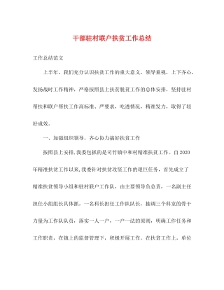 干部驻村联户扶贫工作总结