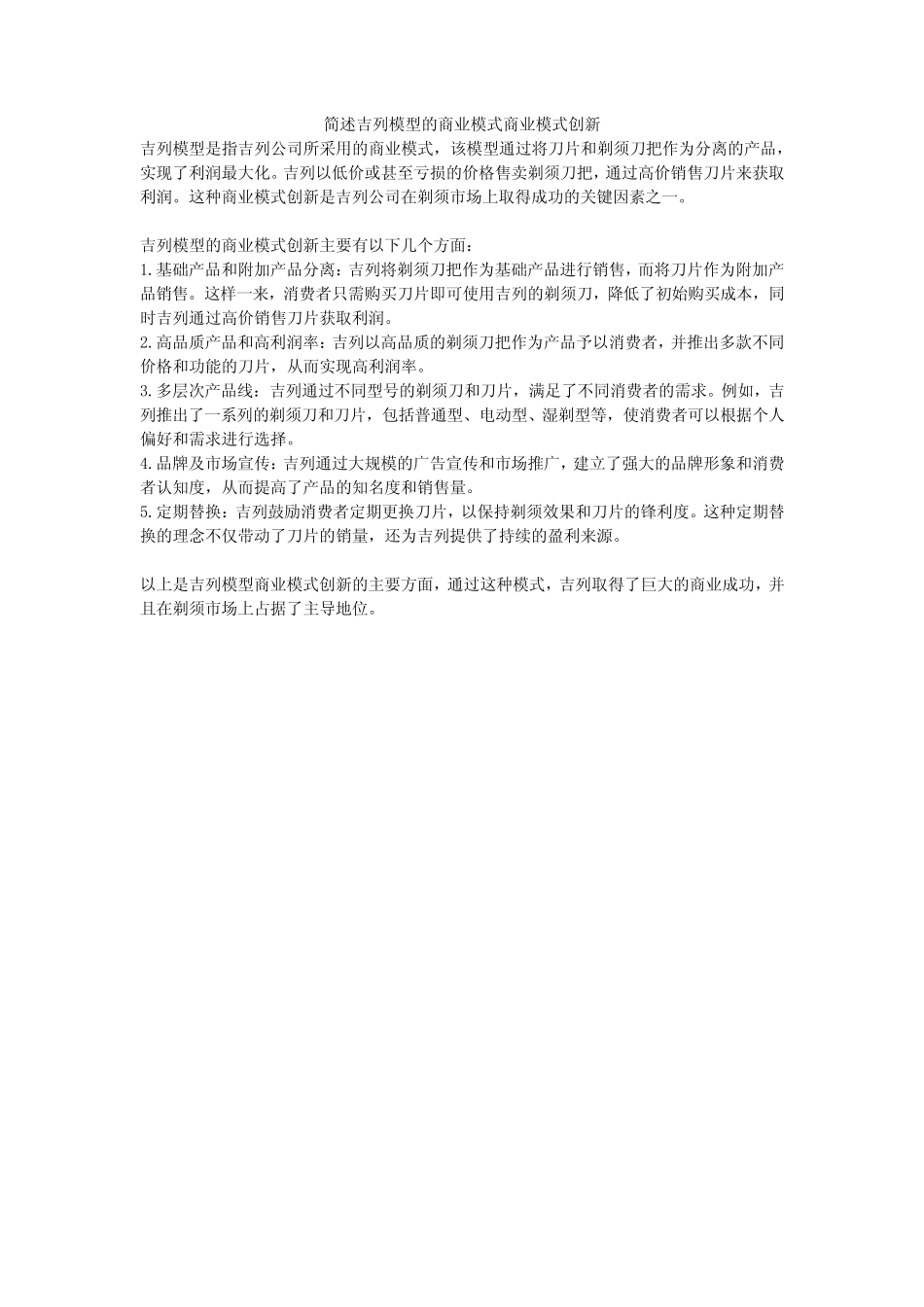 简述吉列模型的商业模式商业模式创新 _第1页