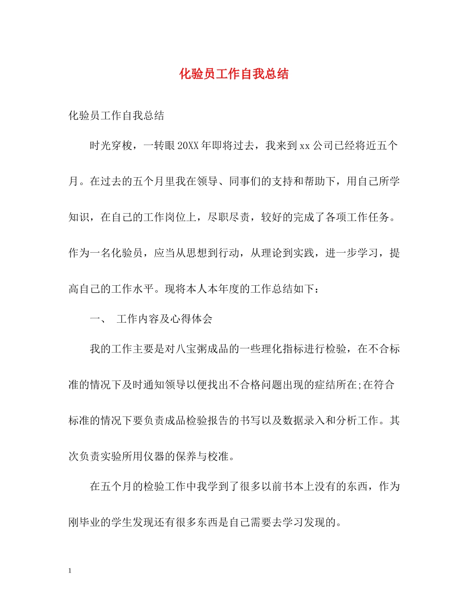 化验员工作自我总结2_第1页