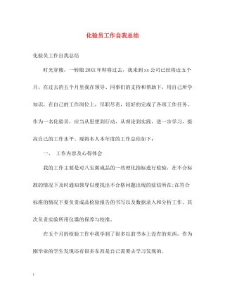 化验员工作自我总结2