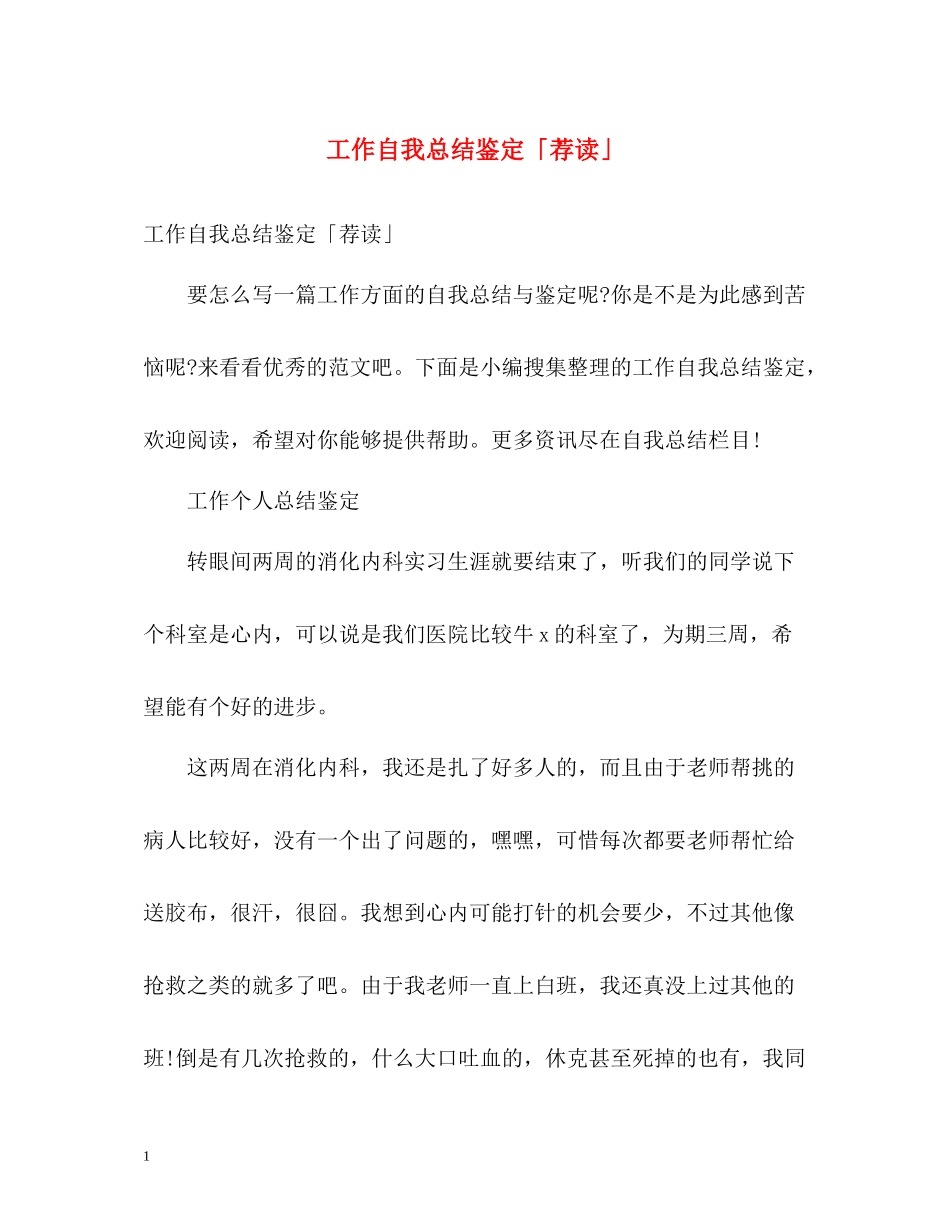 工作自我总结鉴定「荐读」_第1页