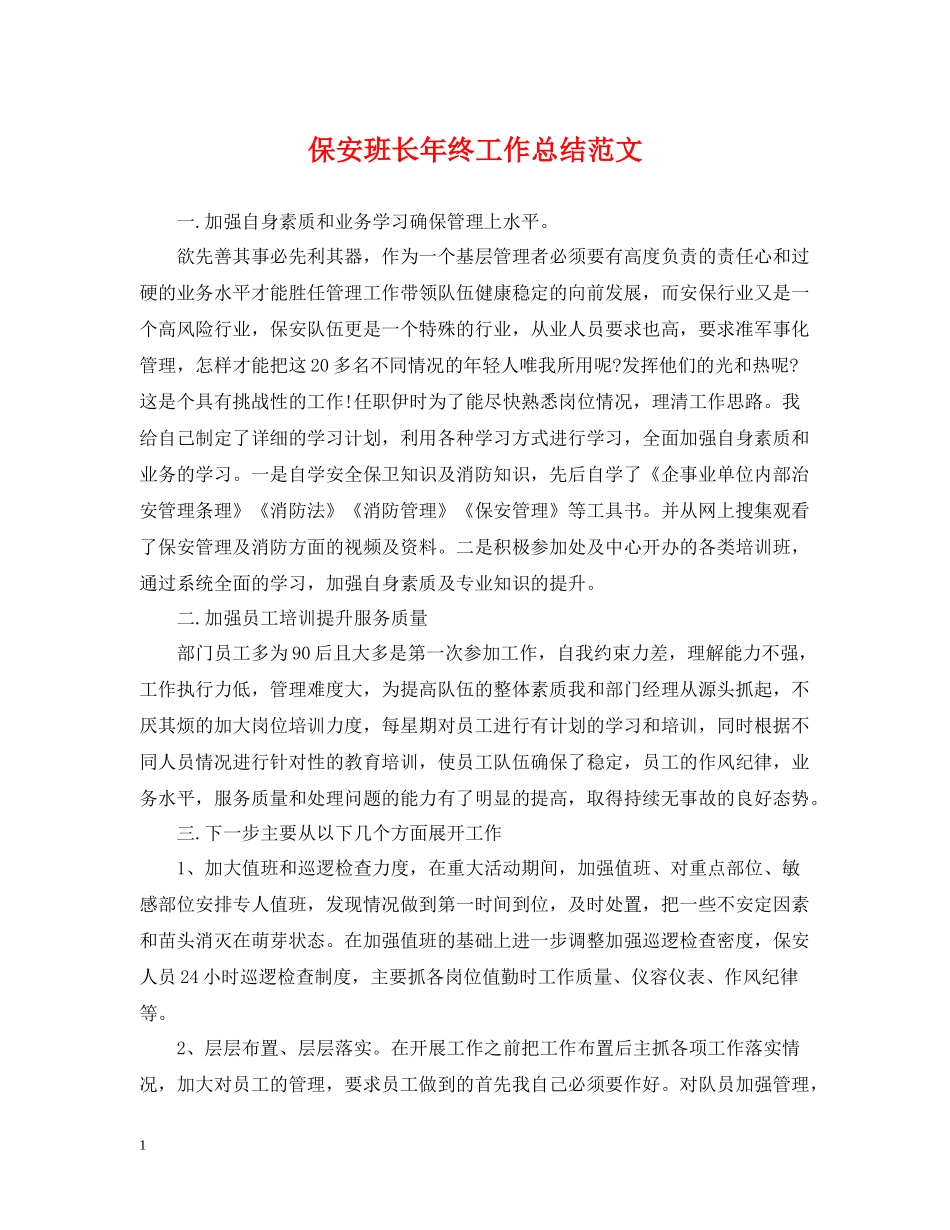 保安班长年终工作总结范文_第1页