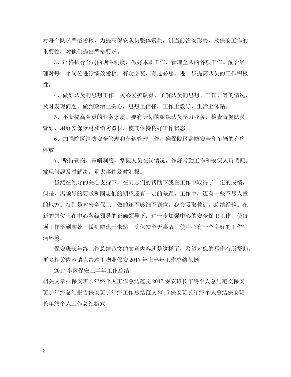 保安班长年终工作总结范文_第2页