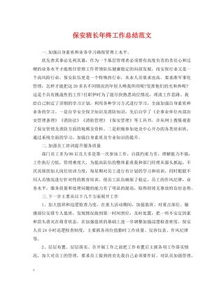 保安班长年终工作总结范文