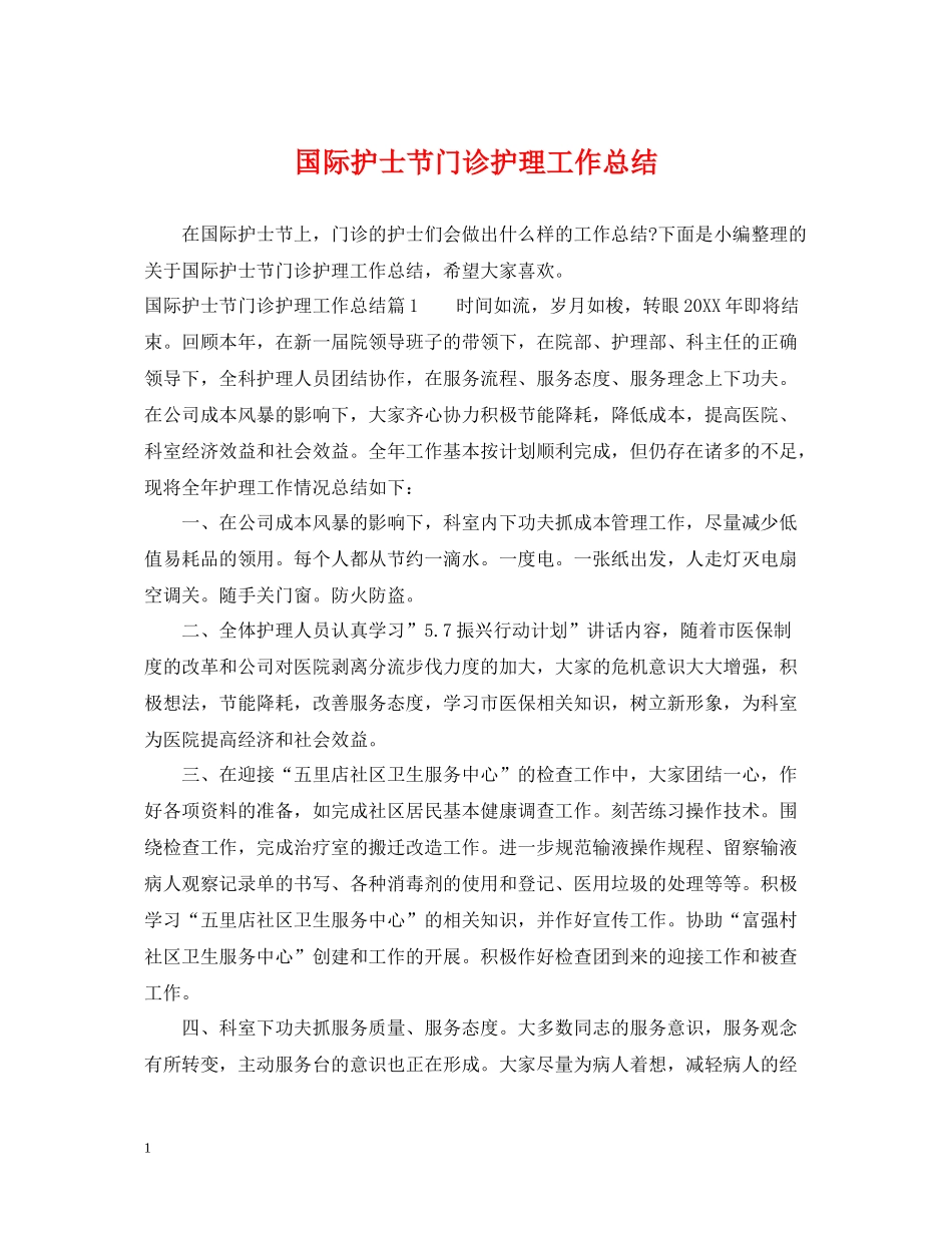 国际护士节门诊护理工作总结_第1页