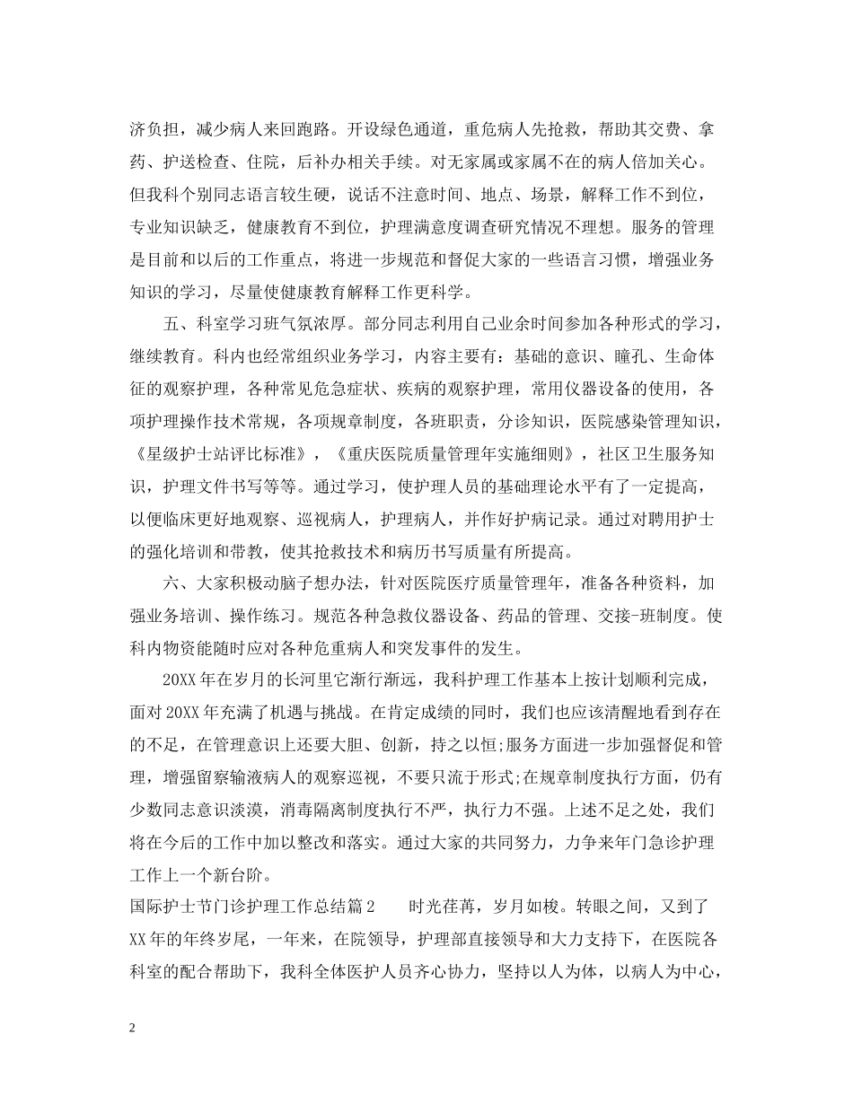 国际护士节门诊护理工作总结_第2页