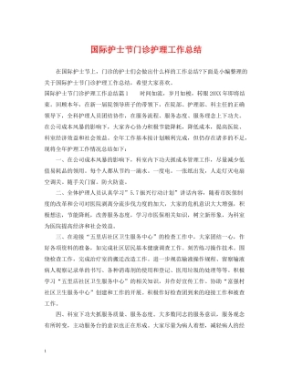 国际护士节门诊护理工作总结