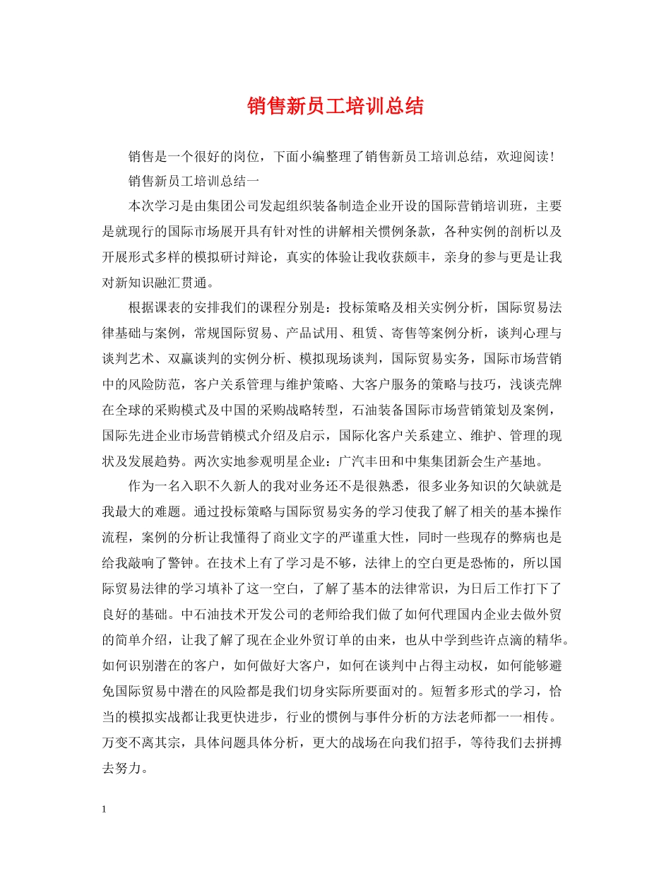 销售新员工培训总结_第1页