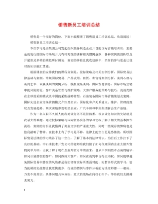 销售新员工培训总结