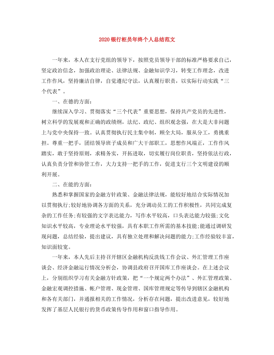 银行柜员年终个人总结范文_第1页