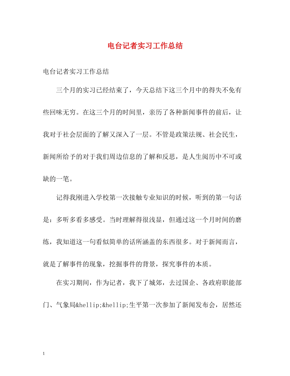 电台记者实习工作总结_第1页
