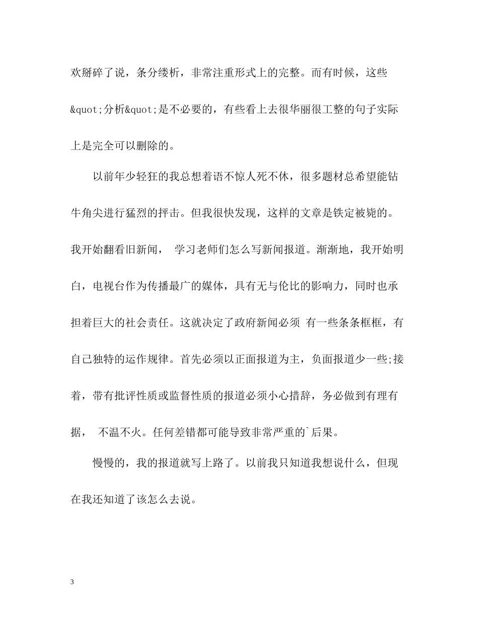 电台记者实习工作总结_第3页