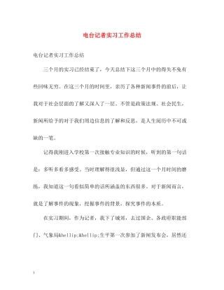 电台记者实习工作总结