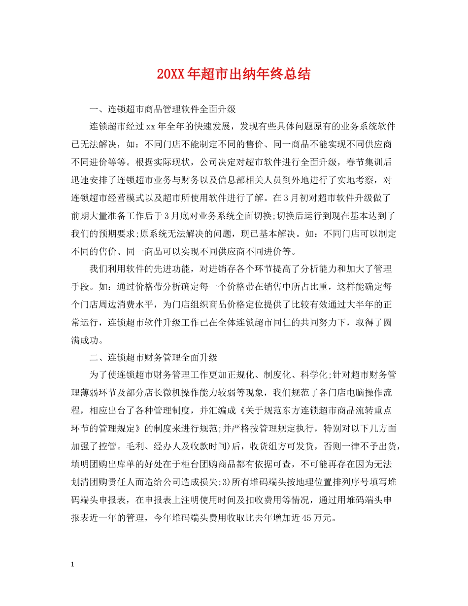 超市出纳年终总结2_第1页