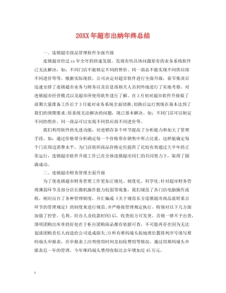 超市出纳年终总结2