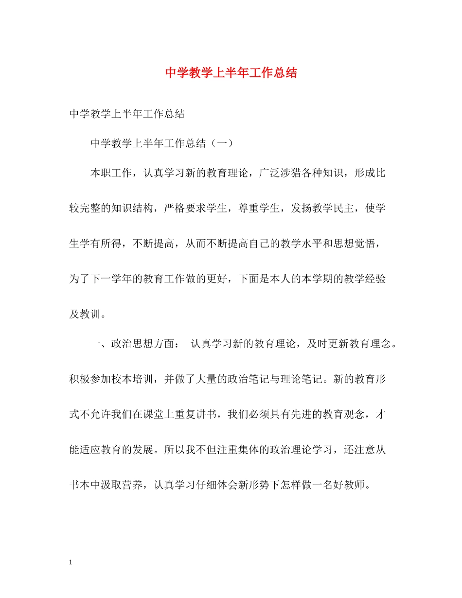 教学上半年工作总结_第1页