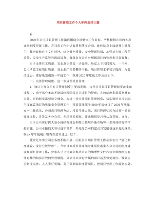 项目管理工作个人年终总结三篇