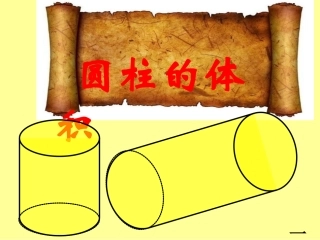 最新人教版六年级下册数学圆柱的体积PPT (2)
