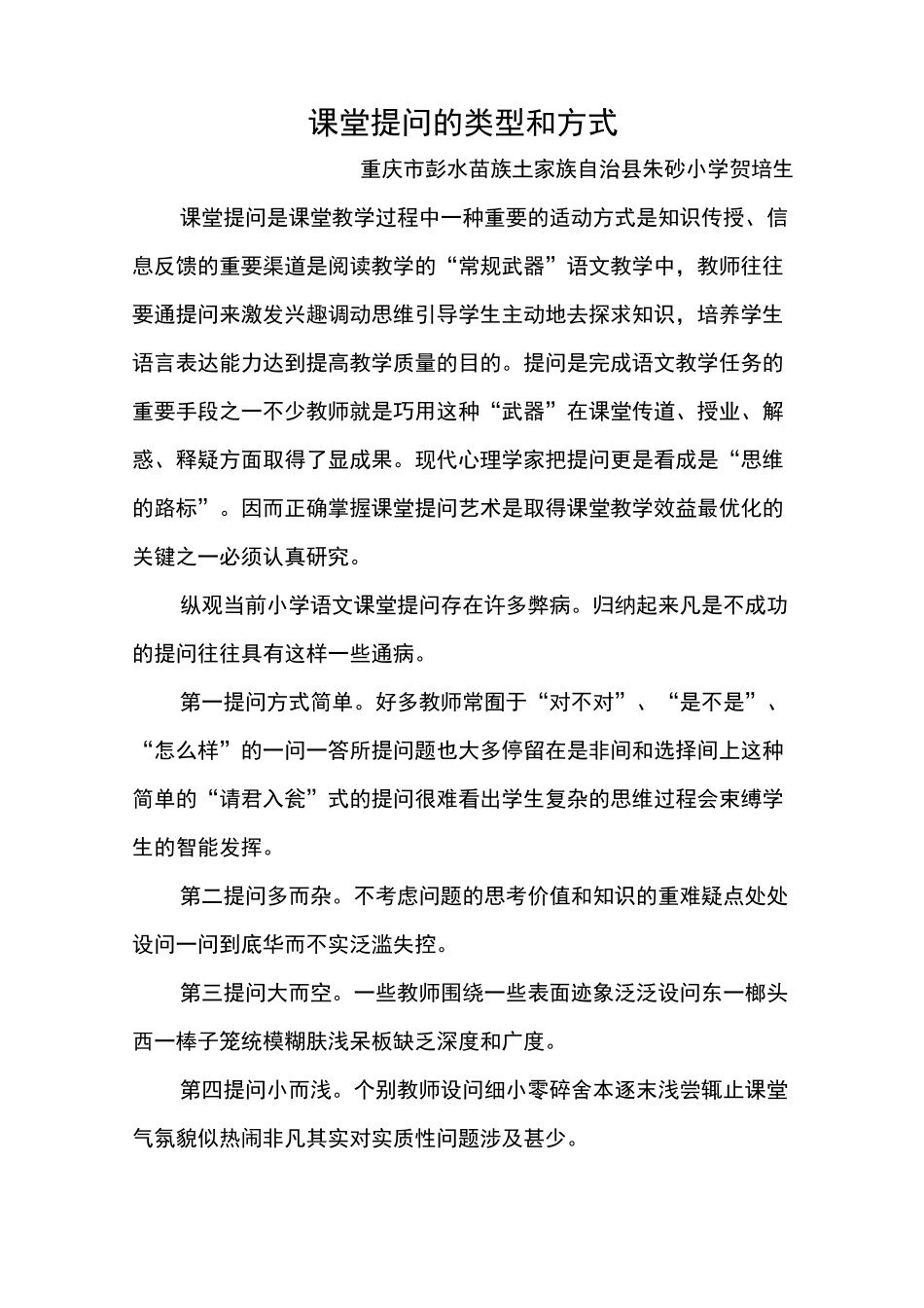 课堂提问的类型和方式_第1页