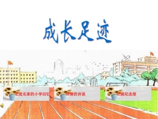 成长的足迹课件