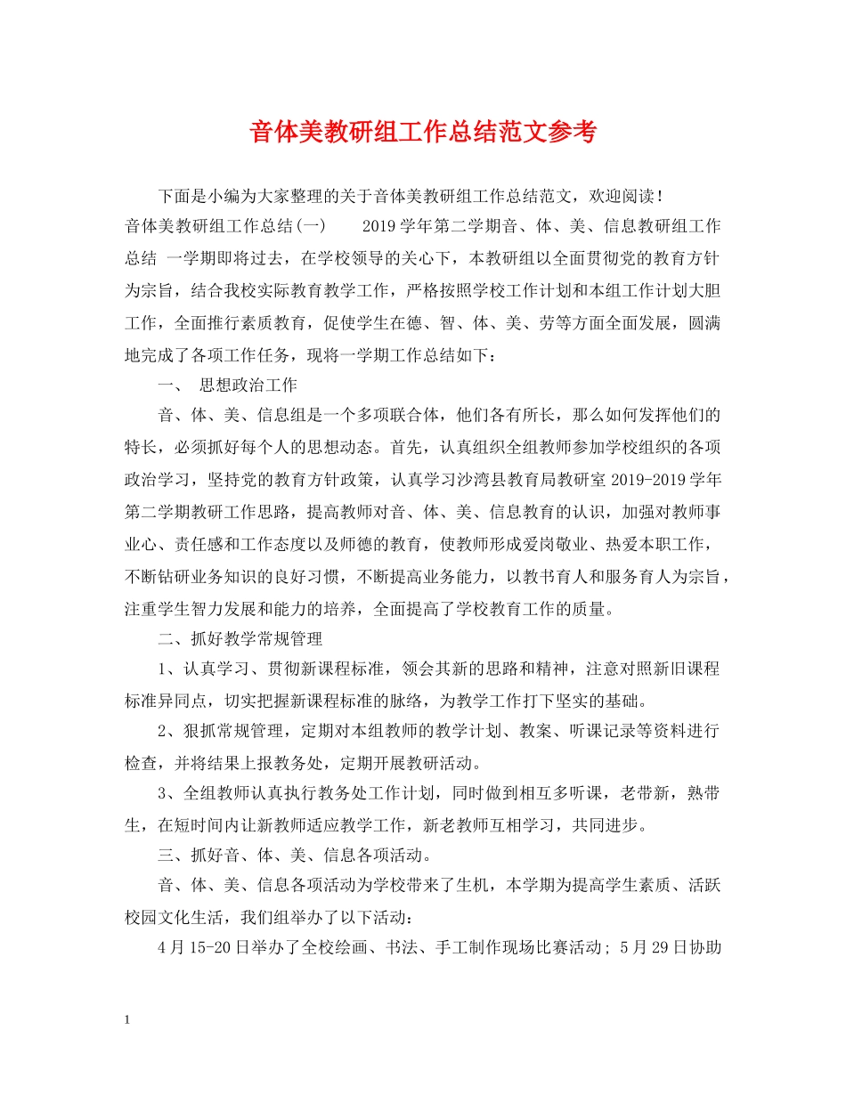 音体美教研组工作总结范文参考 _第1页