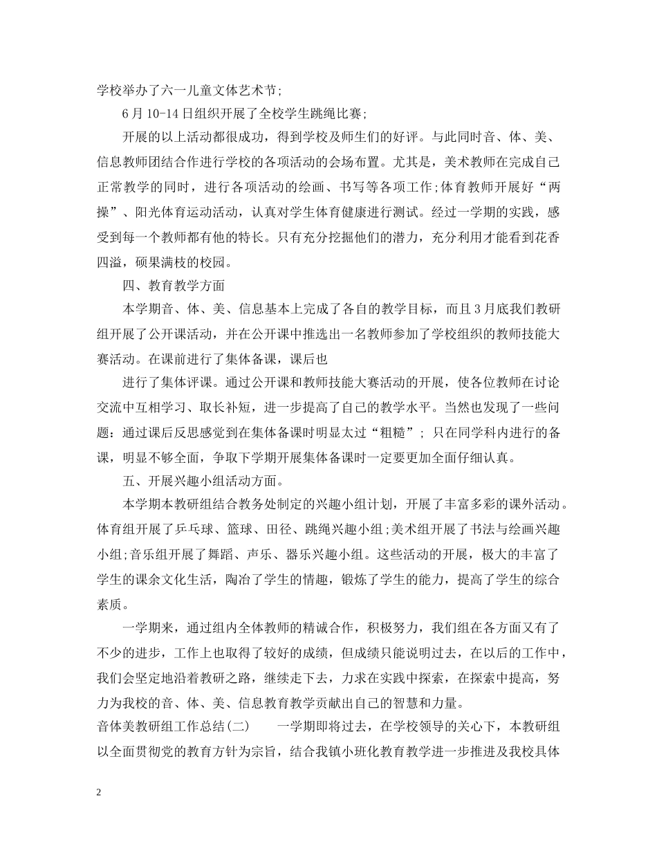 音体美教研组工作总结范文参考 _第2页