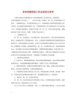 音体美教研组工作总结范文参考 