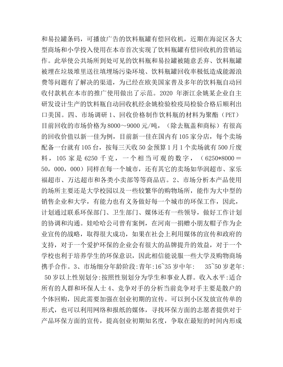 饮料瓶回收机创新创业计划书_饮料瓶可回收吗 _第3页