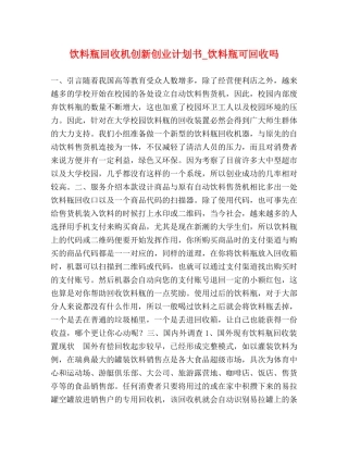 饮料瓶回收机创新创业计划书_饮料瓶可回收吗 