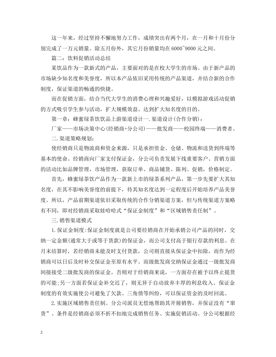 饮料促销活动总结范文 _第2页