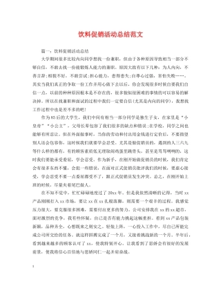 饮料促销活动总结范文 
