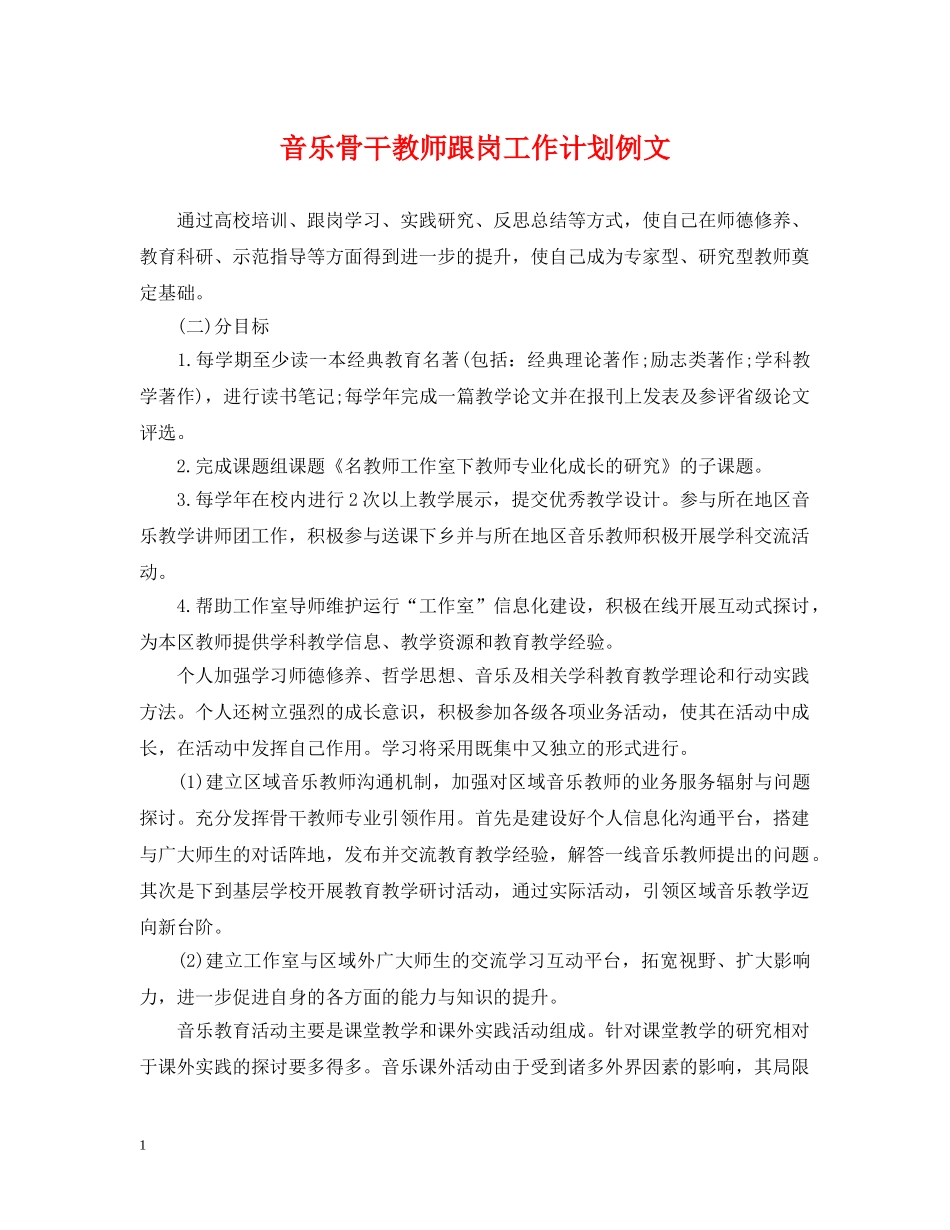 音乐骨干教师跟岗工作计划例文 _第1页