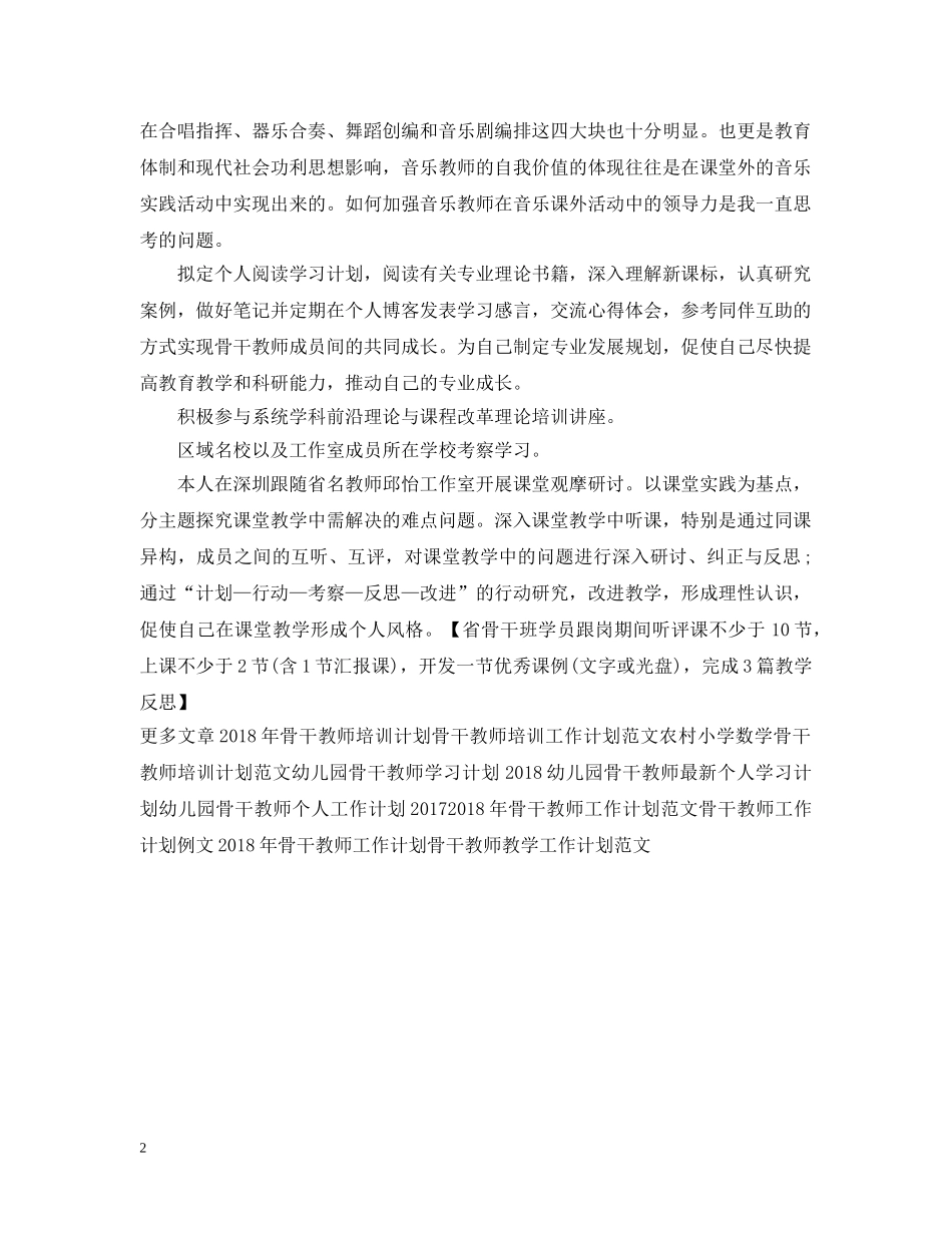 音乐骨干教师跟岗工作计划例文 _第2页