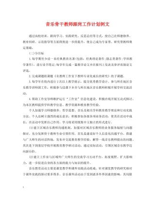 音乐骨干教师跟岗工作计划例文 