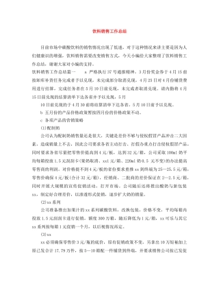 饮料销售工作总结 