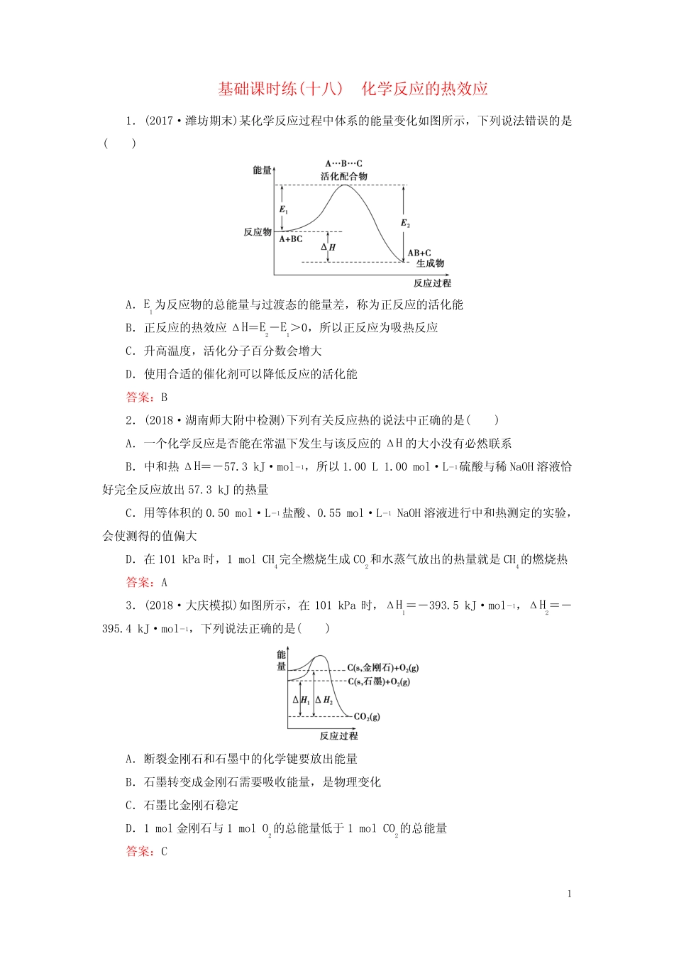 2019高考化学一轮复习基础课时练18化学反应的热效应_第1页