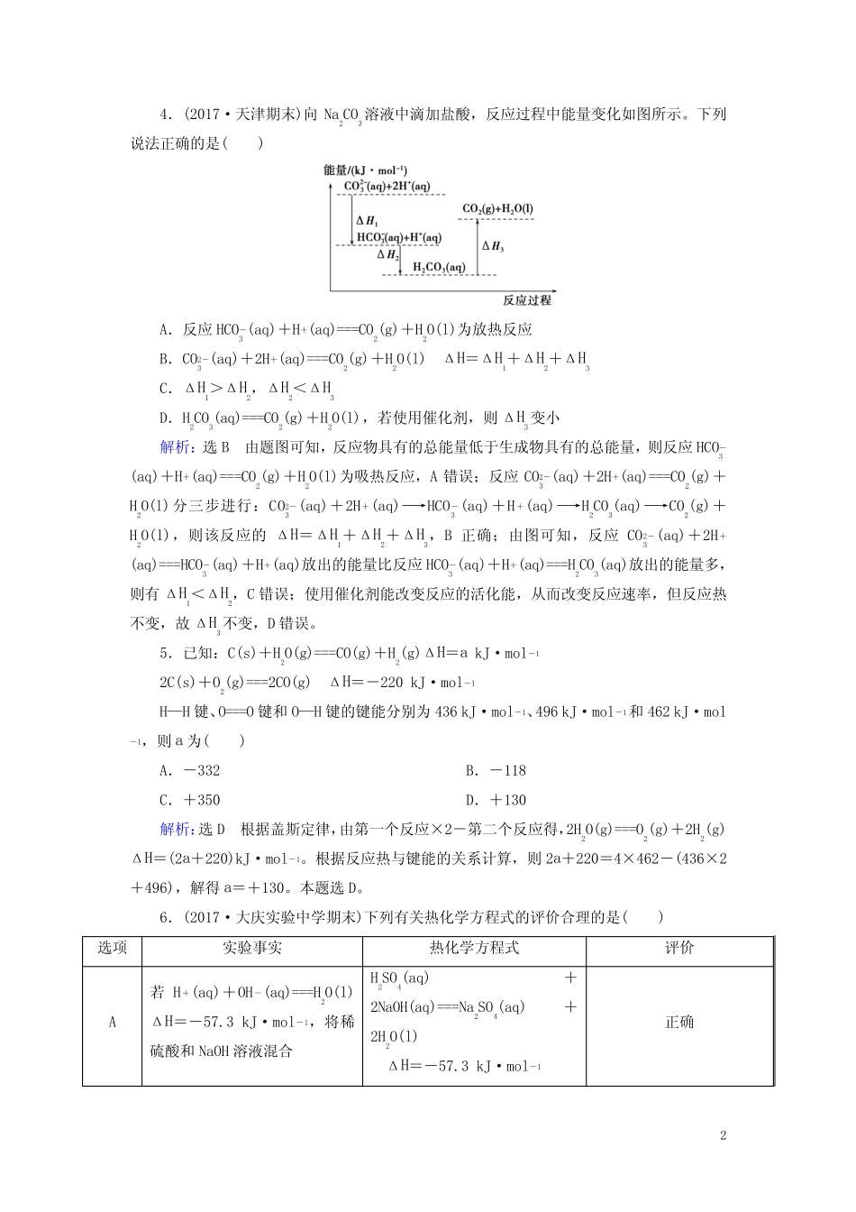 2019高考化学一轮复习基础课时练18化学反应的热效应_第2页