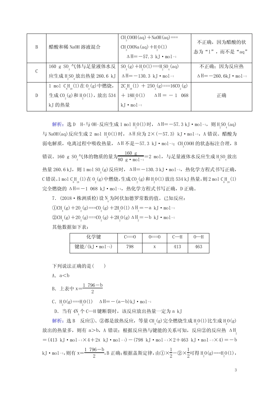 2019高考化学一轮复习基础课时练18化学反应的热效应_第3页
