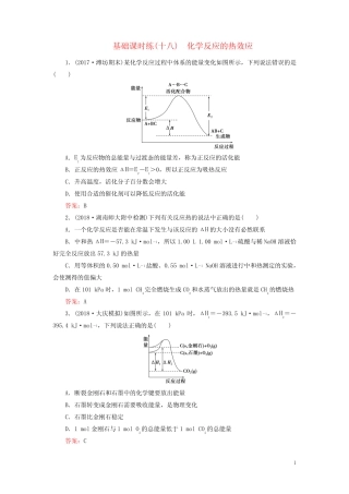 2019高考化学一轮复习基础课时练18化学反应的热效应