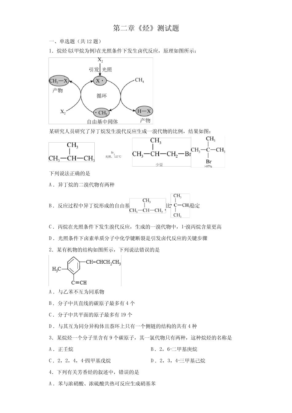 第二章《烃》测试题--高二下学期人教版(2019)化学选择性必修3 (2..._第1页