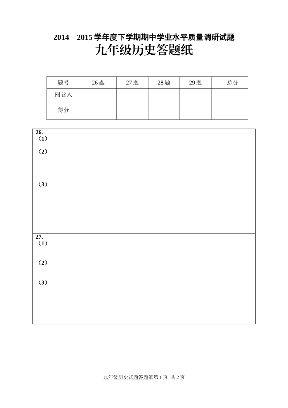 九年级历史答题纸_第1页
