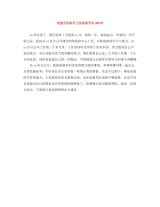 电信公司实习工作总结开头300字
