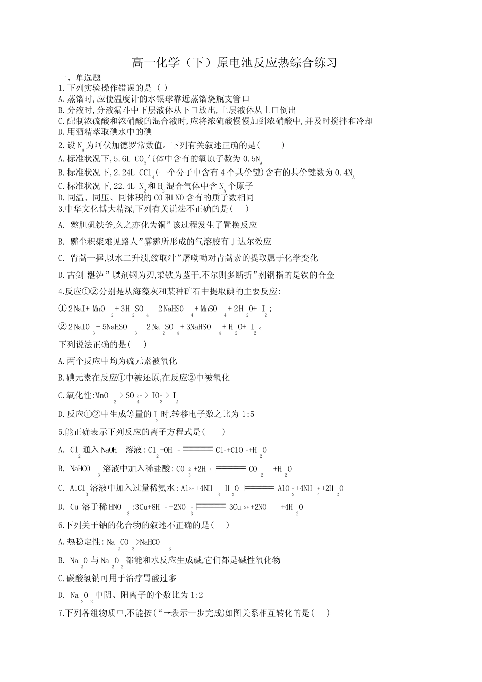 高一化学(下)原电池反应热综合练习(附答案)_第1页